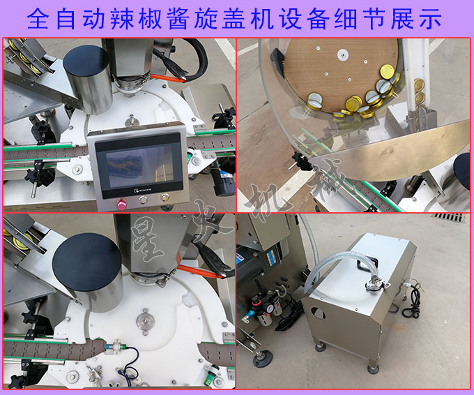 全自動辣椒醬旋蓋機(jī)設(shè)備細(xì)節(jié)展示