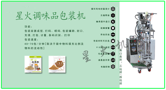 星火顆粒、粉劑調(diào)味品包裝機械設(shè)備及包裝樣品展示